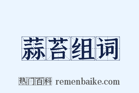 蒜苔组词是什么意思的图片